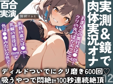 【クリ責め×実況百合通話】通話越しに壊される…エロ採寸で膣長・乳首サイズ公開✨通話オナ指示でクリ磨き600回&吸うやつ100秒なガチ百合77分‼️ [ぷにりんぐす]