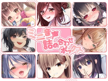 【総集編】ミニ音声詰め合わせボックス【オムニバス】 [ゆうとぴゅあ]