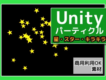 パーティクル「星(スター)・キラキラ」Unity素材～商用成人利用OKの著作権フリー [商用利用OK素材]