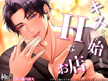 キスからはじまるエッチなお店 [極配信]