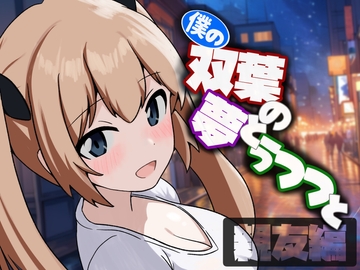 僕の双葉の夢とうつつと 親友編 [ichmane frau]