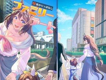 掛かりっぱなし!ファミリーデート [Reihou19]