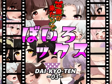 ぼいろックス2 [悪魔がきたりて]