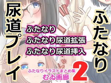 むゐ画廊ふたなりイラストまとめ集(2) [むゐ画廊]