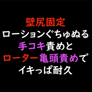 【声優オナニー実演】壁尻固定ローションぐちゅぬる手コキ責めとローター亀頭責めでイキっぱ耐久 [ゆろ]