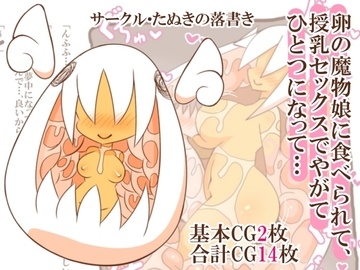 卵の魔物娘に食べられて、授乳セックスでやがてひとつになって… [たぬきの落書き]