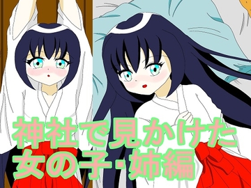 神社で見かけた女の子・姉編 [夢幻]