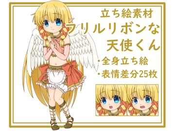 【立ち絵素材】フリルリボンな天使くん [みみたま工房]