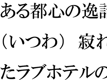 ある都心の逸話(いつわ) 寂れたラブホテルの屋上 真っ白下着の義母たち [逢瀬のひび]