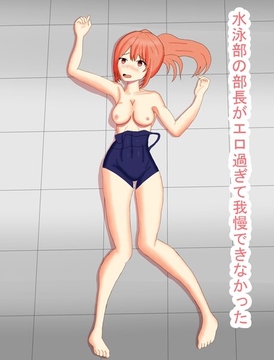 水泳部の部長がエロすぎて我慢できなかった [ゆーじろー]