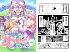 小さめの魔法師匠と大きめの魔法少女。5