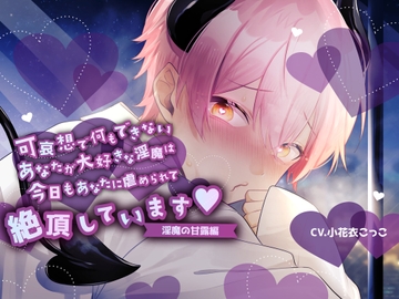 【ふたなり女子攻め×淫売ヤンデレ淫魔×共依存セックス】できないあなたがだぁいすきな歪んだ淫魔との緩やかな破滅性活-淫魔の甘露くん編-【KU100/小花衣こっこ】 [斉藤しおん]