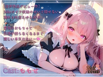 【✨DLsiteデビュー作✨】3dioマイク収録のせいで隠せない、漏れる吐息とゆるおほ。愛用のおもちゃで呂律が回らなくなるまで激しい本気おなにー‼【ももせ】 [melt♡voice]