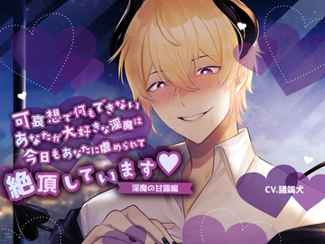 【ふたなり女子攻め×淫売ヤンデレ×共依存破滅】可哀想で何もできないあなたが大好きな淫魔は今日もあなたに虐められて絶頂しています-淫魔の甘露編-【KU100/諸端犬】 [斉藤しおん]