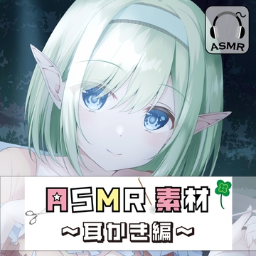 どこでも使えるASMR素材集 VOL.4 耳かき [e†'ank]