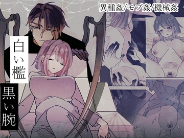 白い檻黒い腕 [泪骨]