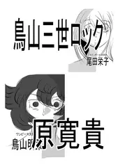 鳥山三世ロック