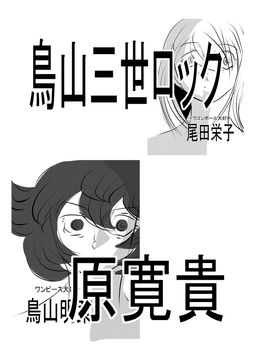 鳥山三世ロック [トゥーガンインパクト]