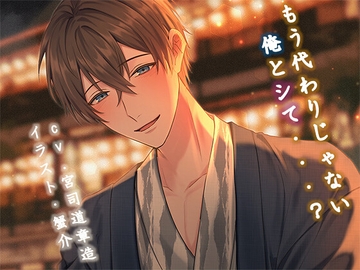 もう代わりじゃない俺とシて・・・? [NIGHT AQUARISE]