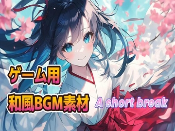 ゲーム用和風BGM素材 A short break [プログレスフクオカ]