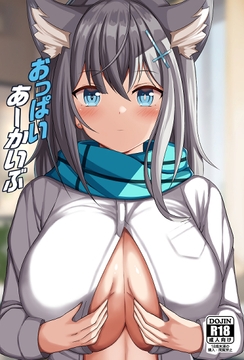 おっぱいあーかいぶ [めろん園]