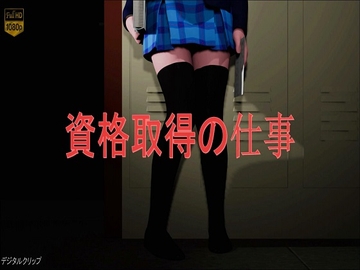 資格取得の仕事 [デジタルクリップ]