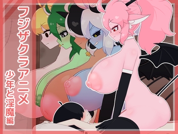 フジザクラアニメ 少年と淫魔編 [フジザクラワークス]