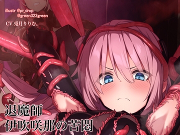 退魔の領域 退魔師 伊吹咲那の苦悶 触手服の浸食 [暗黒機関G]