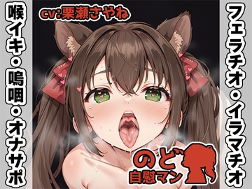 【フェラチオ喉イキオナニー実演】のど自慰マン【栗瀬さやね】 [いんぱろぼいす]