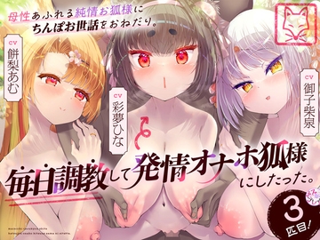 母性あふれる純情お狐様にちんぽお世話をおねだり。毎日調教して発情オナホ狐様にしたった。3匹目!(KU100マイク収録作品) [めすぷれ♪]