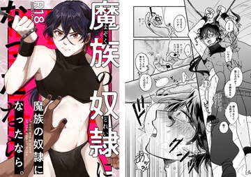 魔族の奴○になったなら。 [今川屋]