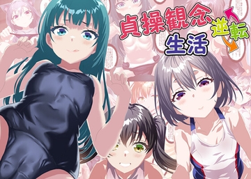 貞操観念逆転生活 [YUUNAGIZAKKATEN]