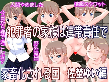 犯罪者の家族は連帯責任で家畜化される国 佐埜ゆい編 [奇想D工房]
