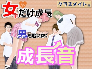 女子だけ成長 男子を追い抜く 成長音～クラスメイト編～ [女子成長クラブ]