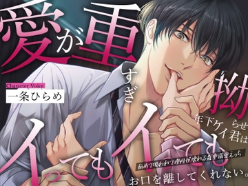 愛が重すぎ拗らせ年下ケイ君はイってもイってもお口を離してくれない。舐めて吸われて理性が壊れる激重溺愛えっち [バタリンコちゃん]