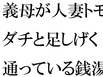 義母が人妻トモダチと足しげく通っている銭湯・・・・幽霊が出るという噂(うわさ) [逢瀬のひび]