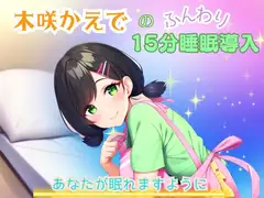 【睡眠音声】木咲かえでのふんわり15分睡眠導入「あなたが眠れますように」