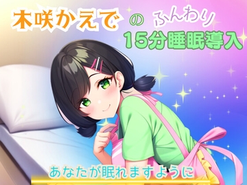 【睡眠音声】木咲かえでのふんわり15分睡眠導入「あなたが眠れますように」 [かえでの木]