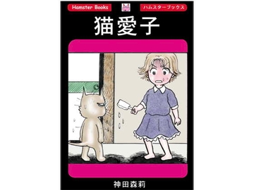 猫愛子 [神田森莉]