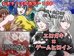 エロガキ対ゲームヒロイン