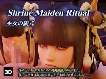 巫女の儀式 [HVR]