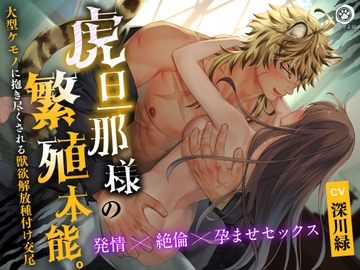 【※孕ませ確定射精15発!】虎旦那様の繁殖本能。〜大型ケモノに抱き尽くされる獣欲解放種付け交尾【発情×絶倫×抱き潰し】 [ケモノ王国]
