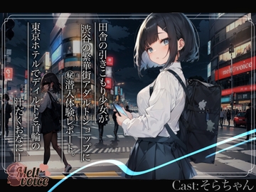 【✨大長編‼55分超え✨】田舎の引きこもり少女が渋谷の繁華街アダルトショップに㊙潜入体験レポート。東京ホテルでディルドと首輪の汗だくおなにー✨【そらちゃん】 [melt♡voice]