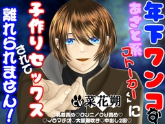 年下ワンコなあざと系ストーカーくんに子作りセックスされて離れられません! [とろとろ★とろさぁもん]