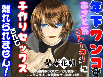 年下ワンコなあざと系ストーカーくんに子作りセックスされて離れられません! [とろとろ★とろさぁもん]