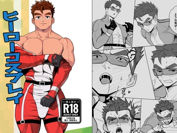 ヒーローコスプレイ [ぼーずラボ3]