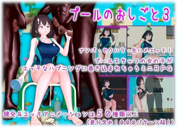 プールのおしごと3 [ムラムラ村]