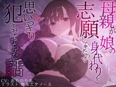 【豪華差分10枚付き】母親が娘の身代わりを志願してきたので思いきり犯させてもらった話 [脳汁ドロップ]