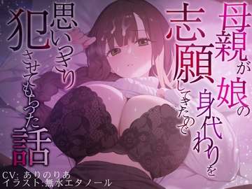【豪華差分10枚付き】母親が娘の身代わりを志願してきたので思いきり犯させてもらった話 [脳汁ドロップ]