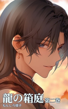 龍の箱庭 第二巻 [あげは凛子(全年齢向け)]